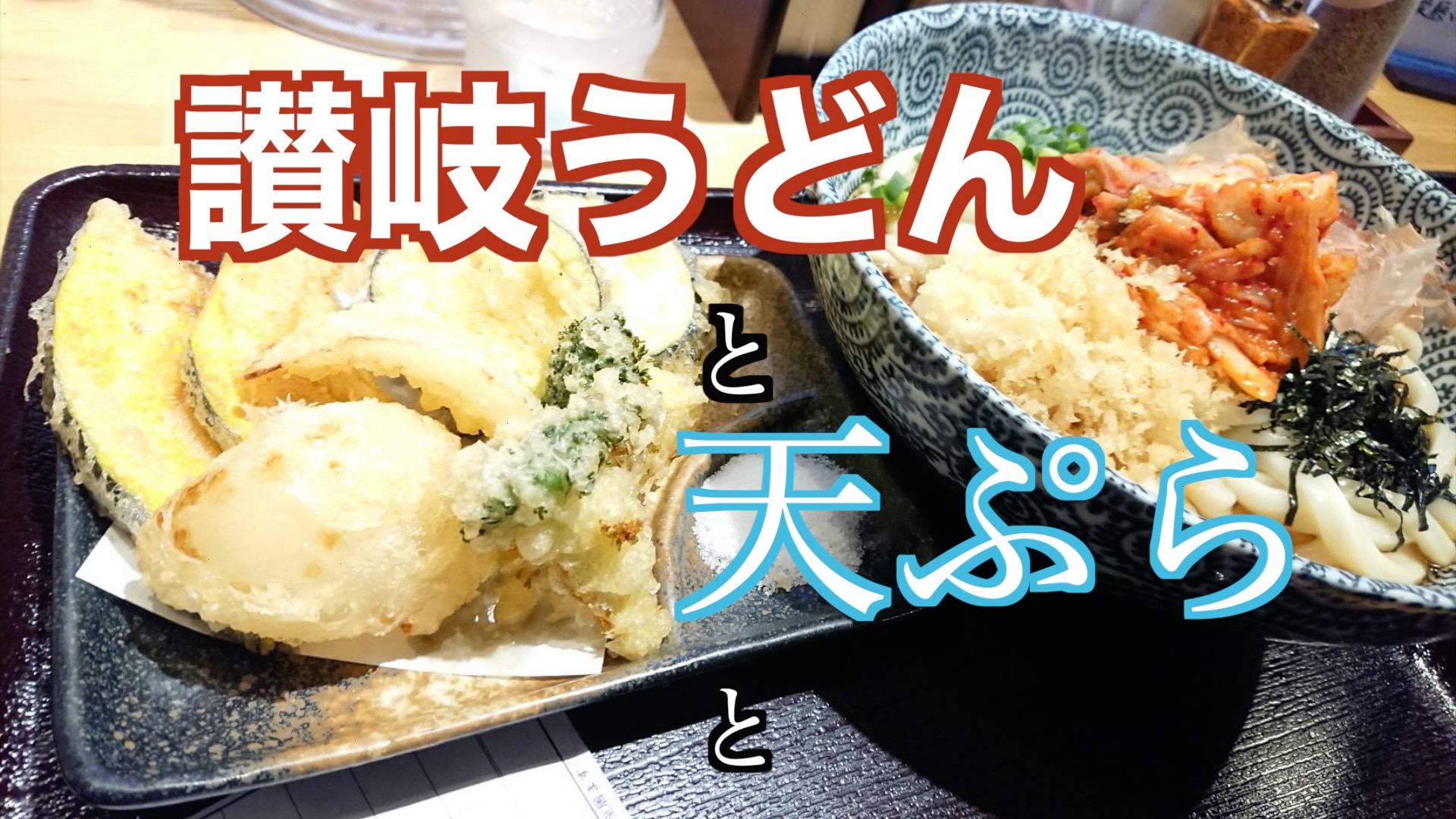 西日暮里 うどん ぶっかけや 温かくても美味い コシだけじゃない讃岐うどん ご飯にのせたい８万のもの