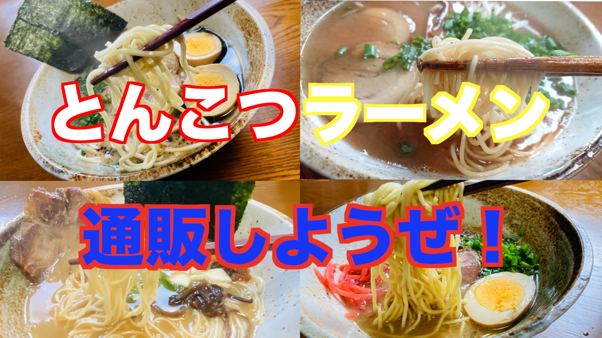 とんこつラーメン】を通販で取り寄せよう！おすすめ7選とラーメン通販サイトを紹介！ | ご飯にのせたい８万のもの