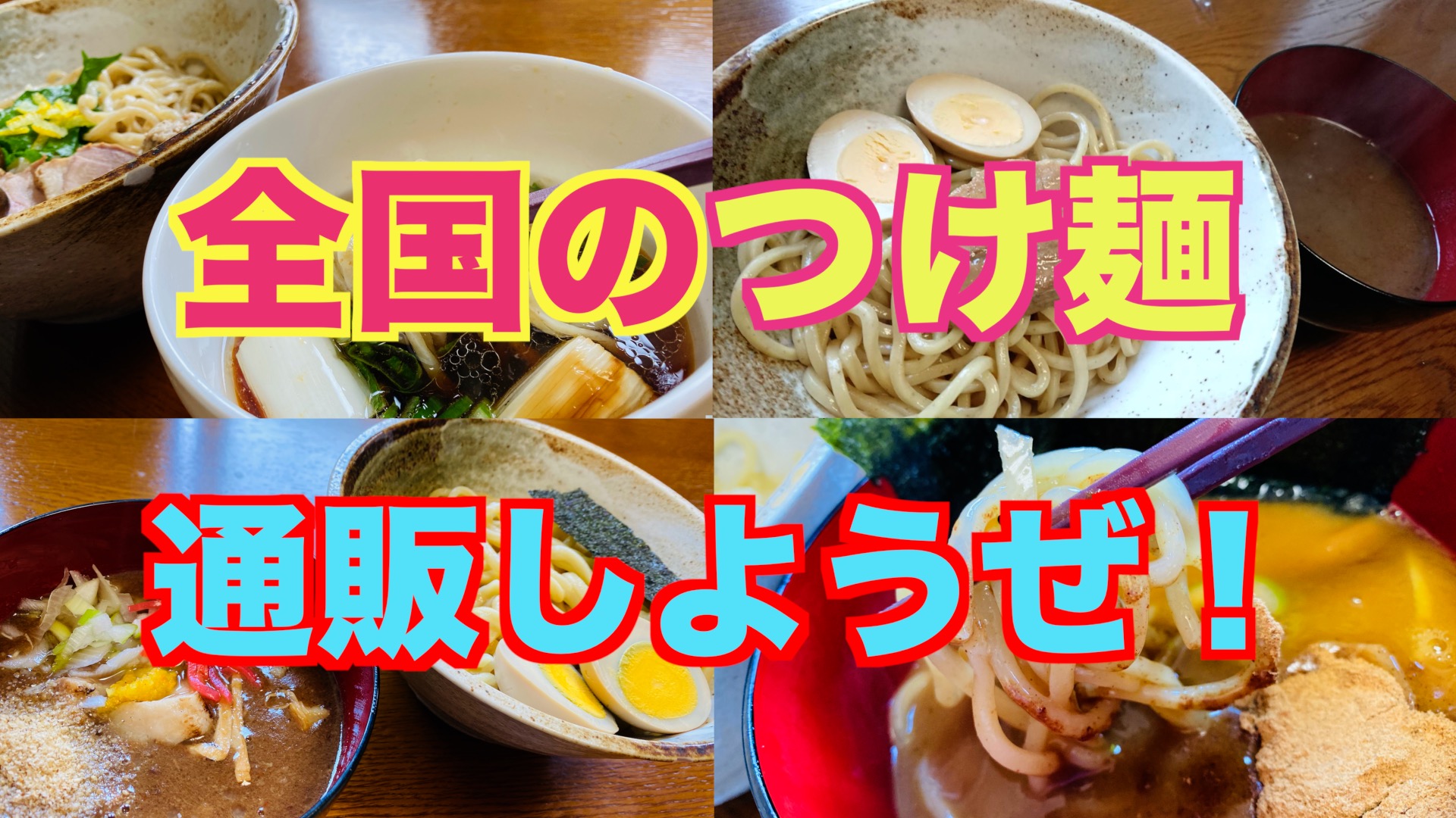 美味しいつけ麺を通販で取り寄せよう！人気の10品を紹介！ | ご飯にのせたい８万のもの