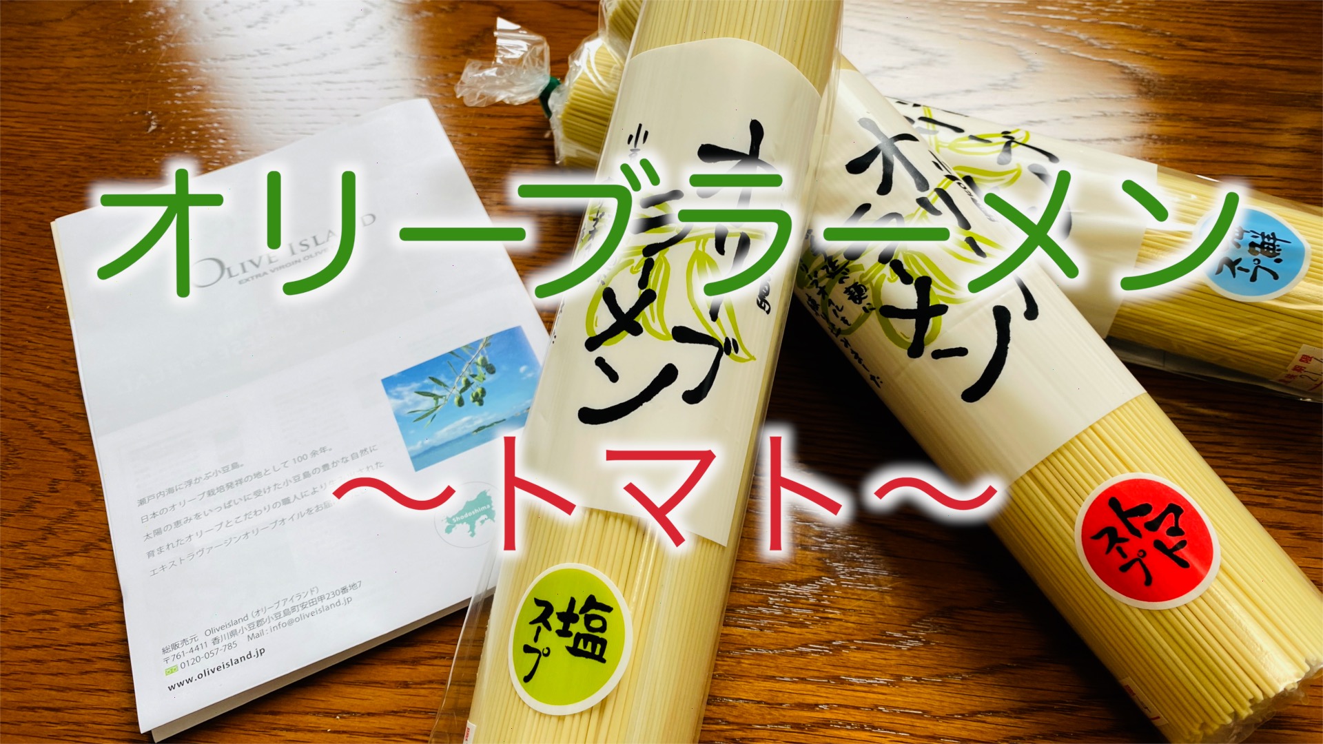 瀬戸内海のオリーブオイルを練り込んだラーメン トマト ご飯にのせたい８万のもの