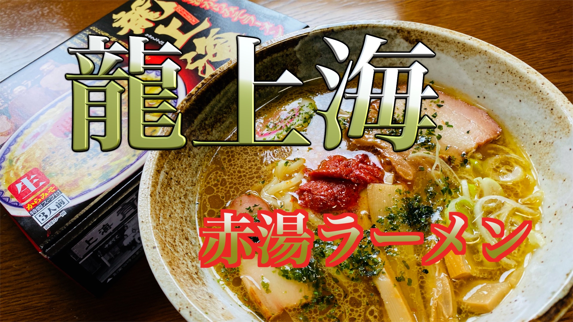 山形【赤湯ラーメン 龍上海】の通販レビュー！辛味噌が決め手！ | ご飯にのせたい８万のもの