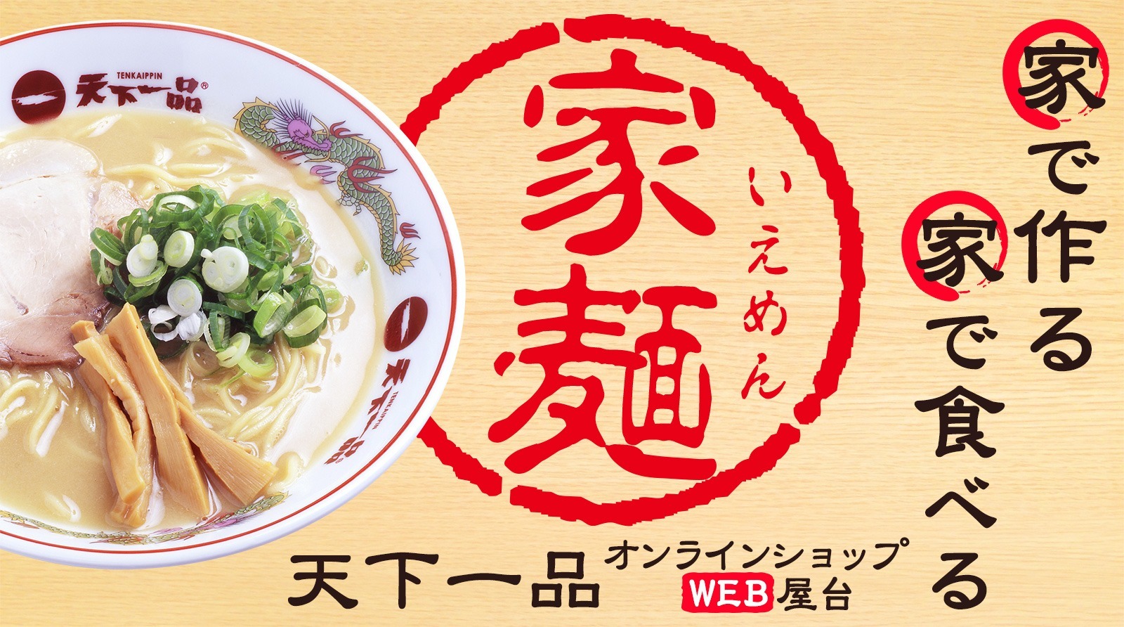 天下一品のラーメンをテイクアウト！実施店舗とメニューも紹介！ | ご飯にのせたい８万のもの