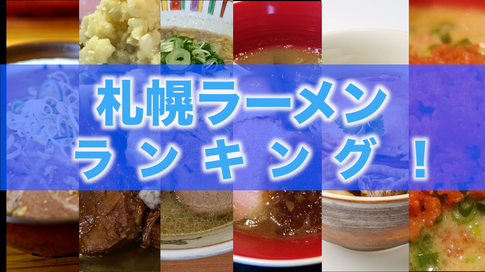 札幌 ラーメンランキング 絶対食べたいお店９選 人気のお店だけ ご飯にのせたい８万のもの