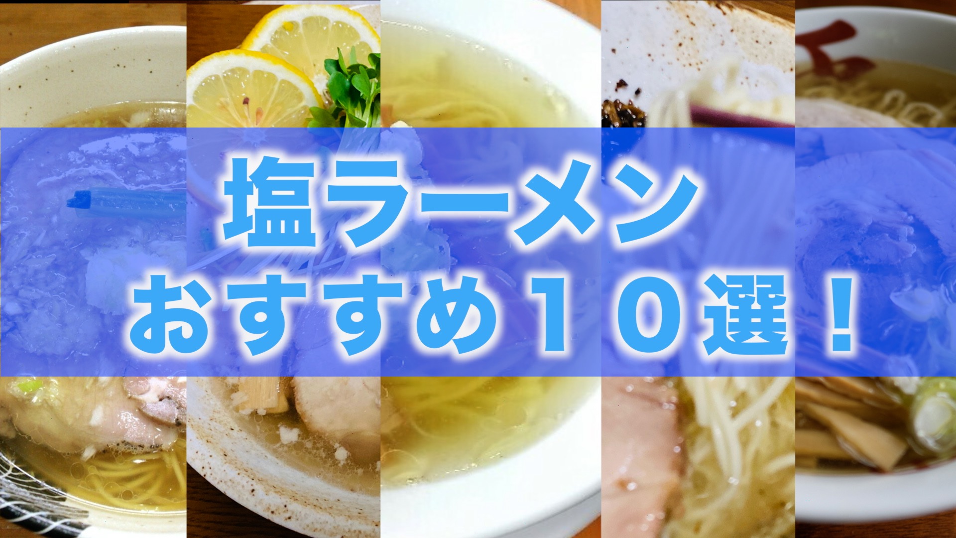 塩ラーメンを通販 お取り寄せ人気10選まとめ ご飯にのせたい８万のもの