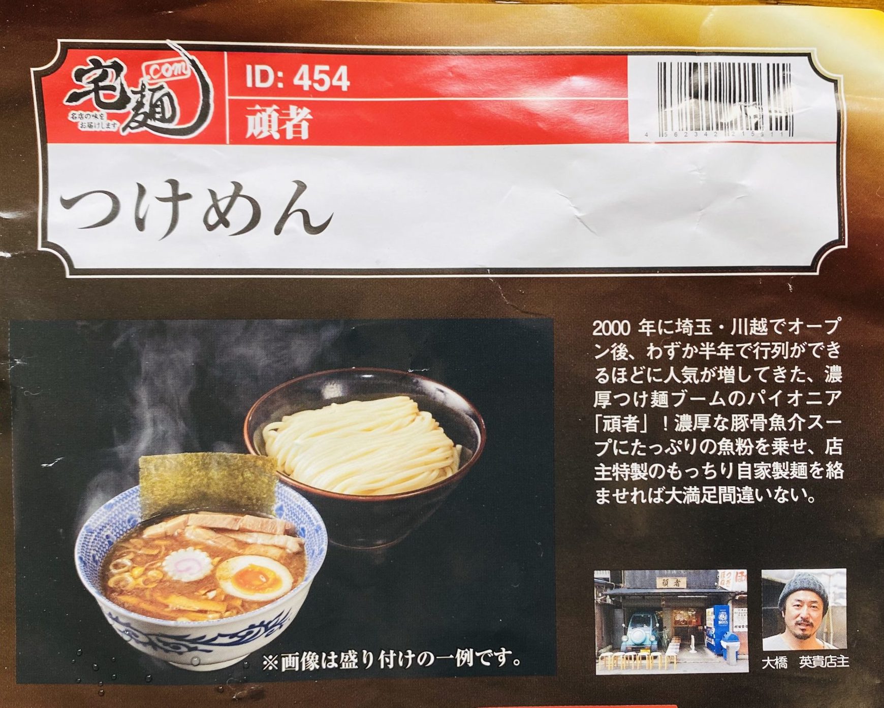 宅麺86埼玉で人気【頑者】のつけ麺を通販で取り寄せてみた！ | ご飯に ...