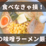 【食べなきゃ損！】新潟の人気濃厚味噌ラーメンを5店舗紹介！
