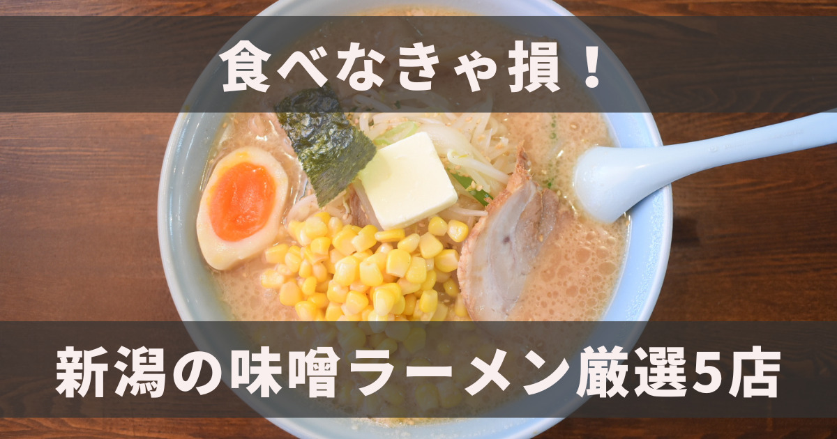 【食べなきゃ損！】新潟の人気濃厚味噌ラーメンを5店舗紹介！